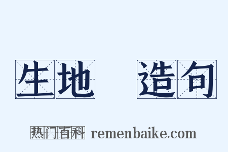 生地黃造句是什么意思的图片